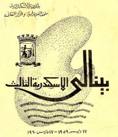  بينالي الإسكندرية الثالث 17 ديسمبر 1959-17 مارس 1960
