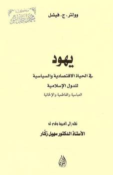  يهود في الحياة الاقتصادية والسياسية للدول الإسلامية العباسية والفاطمية والإلخانية