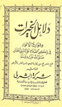  دلائل الخيرات وشوارق الأنوار في ذكر الصلاة على النبي المختار صلى الله عليه وسلم