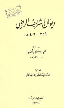 ديوان الشريف الرضي 359-405 هـ