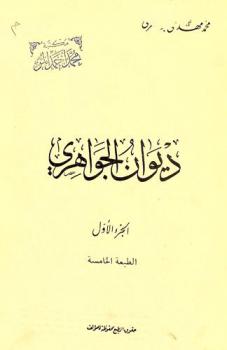 ديوان الجواهري