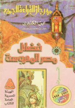 فضائل مصر المحروسة