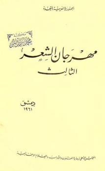  مهرجان الشعر الثالث : دمشق 1961