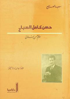  حسن كامل الصباح : عالم من لبنان