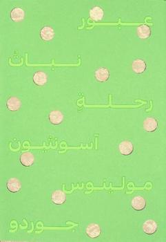 عبور : نبات رحلة = In transit : botany of a journey