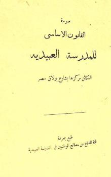  صورة القانون الأساسي للمدرسة العبيدية : الكائن مركزها بشارع بولاق مصر