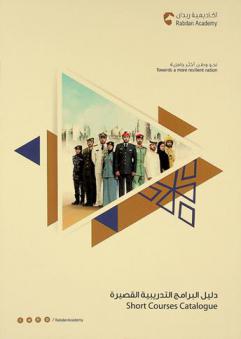  دليل البرامج التدريبية القصيرة = Short courses catalogue