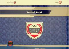 شرطة العاصمة : إدارة شرطة العاصمة