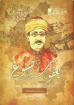  يعقوب صنوع رائد المسرح المصري ومسرحياته المجهولة : دراسة إبستمولوجية