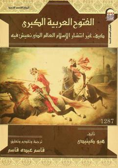  الفتوح العربية الكبرى : كيف غير انتشار الإسلام العالم الذي نعيش فيه