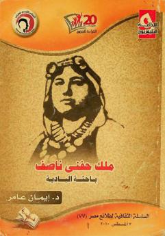  ملك حفني ناصف : باحثة البادية