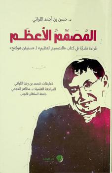  المصمم الأعظم : قراءة نقدية في كتاب \التصميم العظيم\ لـ \ستيفن هوكنج\