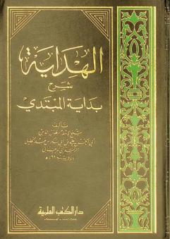  الهداية : شرح بداية المبتدي