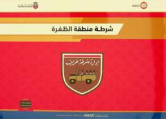 شرطة منطقة الظفرة : إدارة شرطة طريف