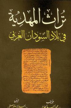  تراث المهدية في بلاد السودان الغربي
