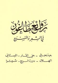  روائع طاغور في الشعر والمسرح