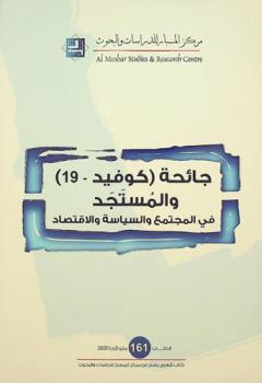  جائحة (كوفيد-19) والمستجد في المجتمع والسياسة والاقتصاد