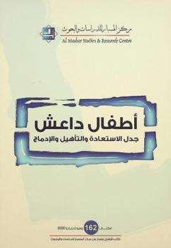  أطفال داعش : جدل الاستعادة والتأهيل والإدماج