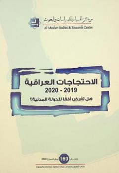 الاحتجاجات العراقية 2019-2020 : هل تفرض أفقا للدولة المدنية ؟
