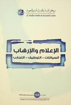  الإعلام والإرهاب : السياقات–التوظيف–التجارب