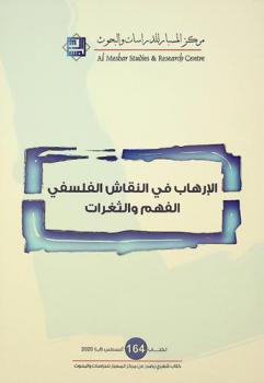  الإرهاب في النقاش الفلسفي : الفهم والثغرات