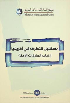  مستقبل التطرف في إفريقيا : إرهاب الملاذات الآمنة