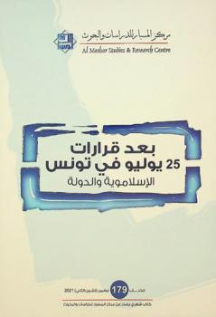 بعد قرارات 25 يوليو في تونس : الإسلاموية والدولة