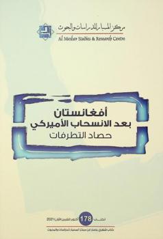  أفغانستان بعد الانسحاب الأميركي : حصاد التطرفات