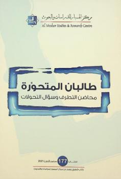  طالبان المتحورة : محاضن التطرف وسؤال التحولات