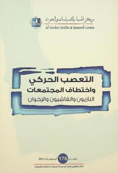  التعصب الحركي واختطاف المجتمعات : النازيون والفاشيون والإخوان