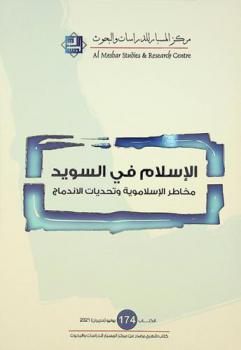  الإسلام في السويد : مخاطر الإسلاموية وتحديات الاندماج