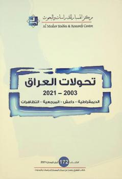 تحولات العراق 2003-2021 : الديموقراطية-داعش-المرجعية-التظاهرات