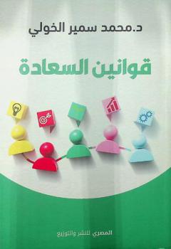  قوانين السعادة