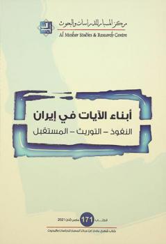  أبناء الآيات في إيران : النفوذ-التوريث-المستقبل