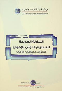  السلالة الجديدة للتنظيم الدولي للإخوان : التحورات-الصراعات-الإرهاب