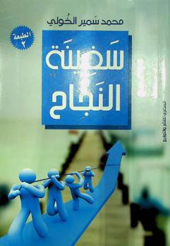  سفينة النجاح