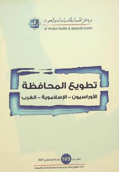  تطويع المحافظة : الأوراسيون-الإسلاموية-الغرب