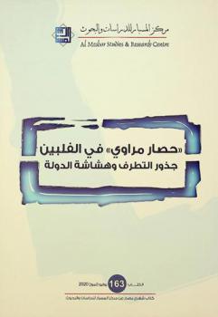 \حصار مروي\ في الفلبين : جذور التطرف وهشاشة الدولة