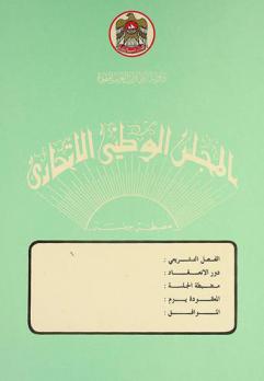  دولة الإمارات العربية المتحدة : المجلس الوطني الإتحادي : مضبطة الجلسة ..