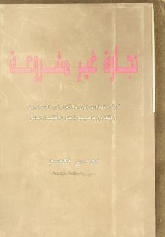  تجارة غير مشروعة