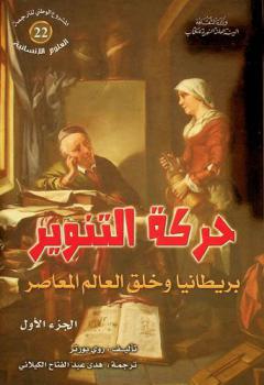  حركة التنوير : بريطانيا وخلق العالم المعاصر