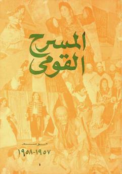  المسرح القومي موسم 1957-1958