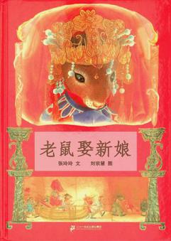  Lao shu qu xin niang