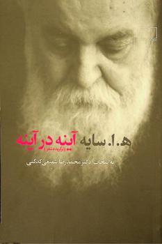 Āyinah dar āyinah : (barguzīdah-i shiʻr)
