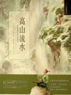  Gao shan liu shui