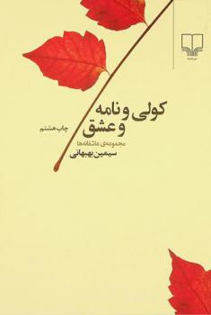  Kawlı̄ va nāmah va ʻishq