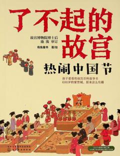 Liao bu qi de Gu gong : Re nao Zhongguo jie