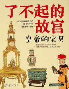 Liao bu qi de Gu gong : Huang di de bao bei