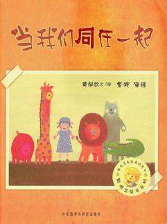  Dang wo men tong zai yi qi