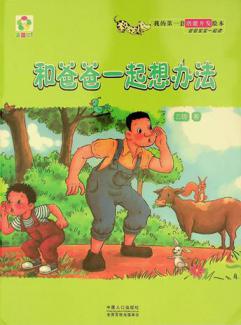  Hé bà ba yī qǐ xiǎng bàn fǎ